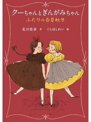 cover image of クーちゃんとぎんがみちゃん